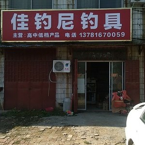 坞墙财富街汉鼎渔具店5_商丘_地图